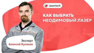 Как выбрать неодимовый лазер?